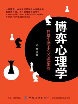 cover image of 博弈心理学